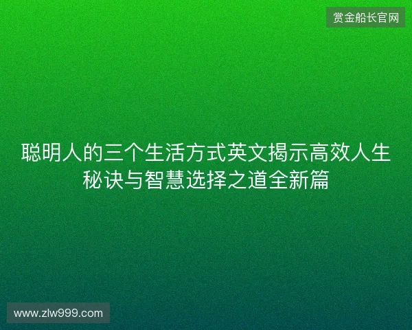 聪明人的三个生活方式英文揭示高效人生秘诀与智慧选择之道全新篇