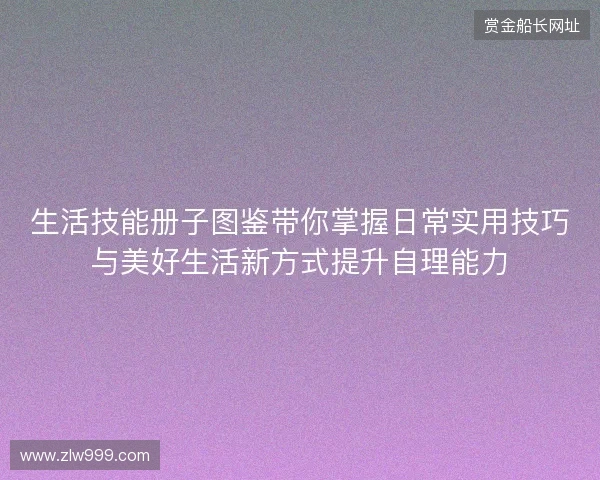 生活技能册子图鉴带你掌握日常实用技巧与美好生活新方式提升自理能力