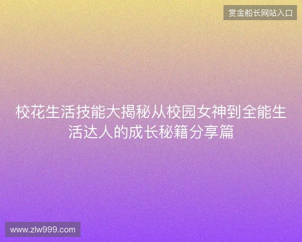 校花生活技能大揭秘从校园女神到全能生活达人的成长秘籍分享篇