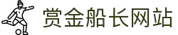 赏金船长·(中国大陆)官方网站 - 爆奖连连